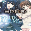 ɫಾ2(WHITE ALBUM2)v1.0չ
